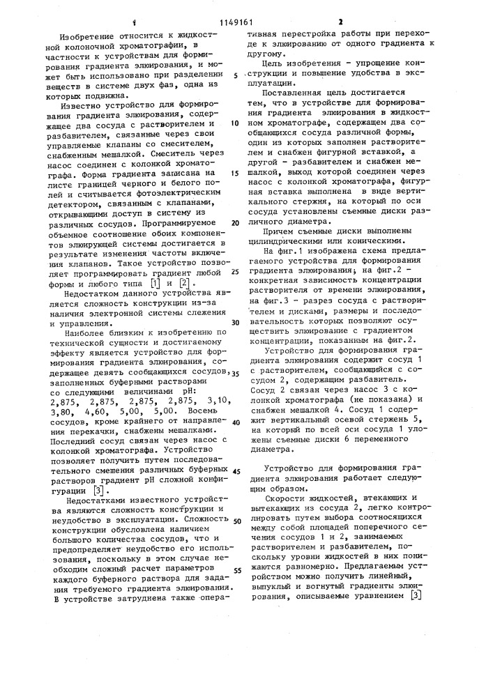 Устройство для формирования градиента элюирования в жидкостном хроматографе (патент 1149161)