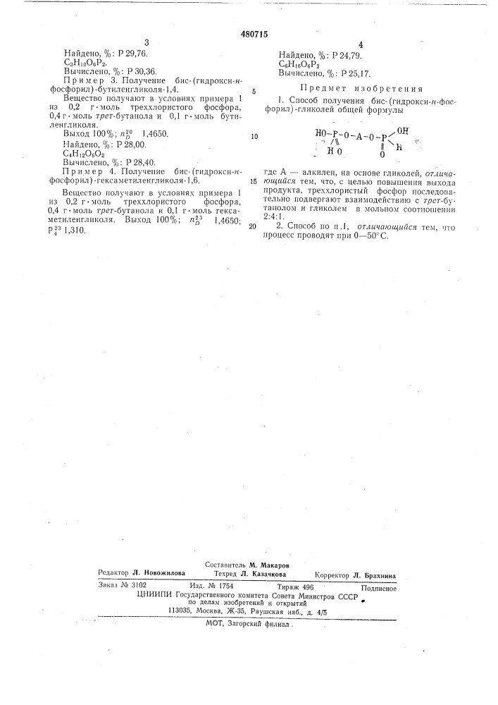 Способ получения бис(гидрокси-н-фосфорил)-гликолей (патент 480715)