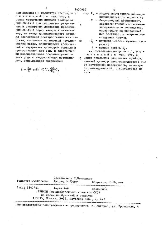 Электростатический энергоанализатор типа "цилиндрическое зеркало (патент 1430999)