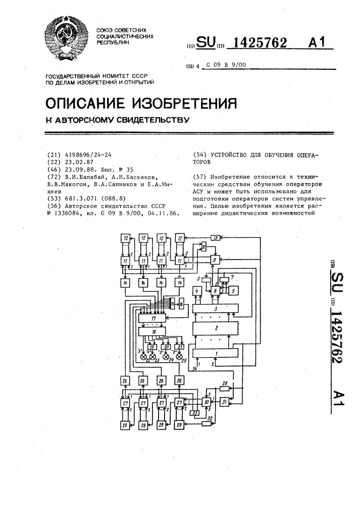 Устройство для обучения операторов (патент 1425762)