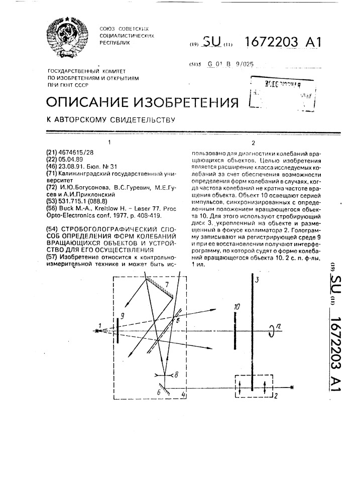 Стробоголографический способ определения форм колебаний вращающихся объектов и устройство для его осуществления (патент 1672203)