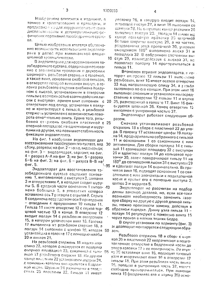 Эндоаппарат для восстановления тазобедренного сустава (патент 1706593)