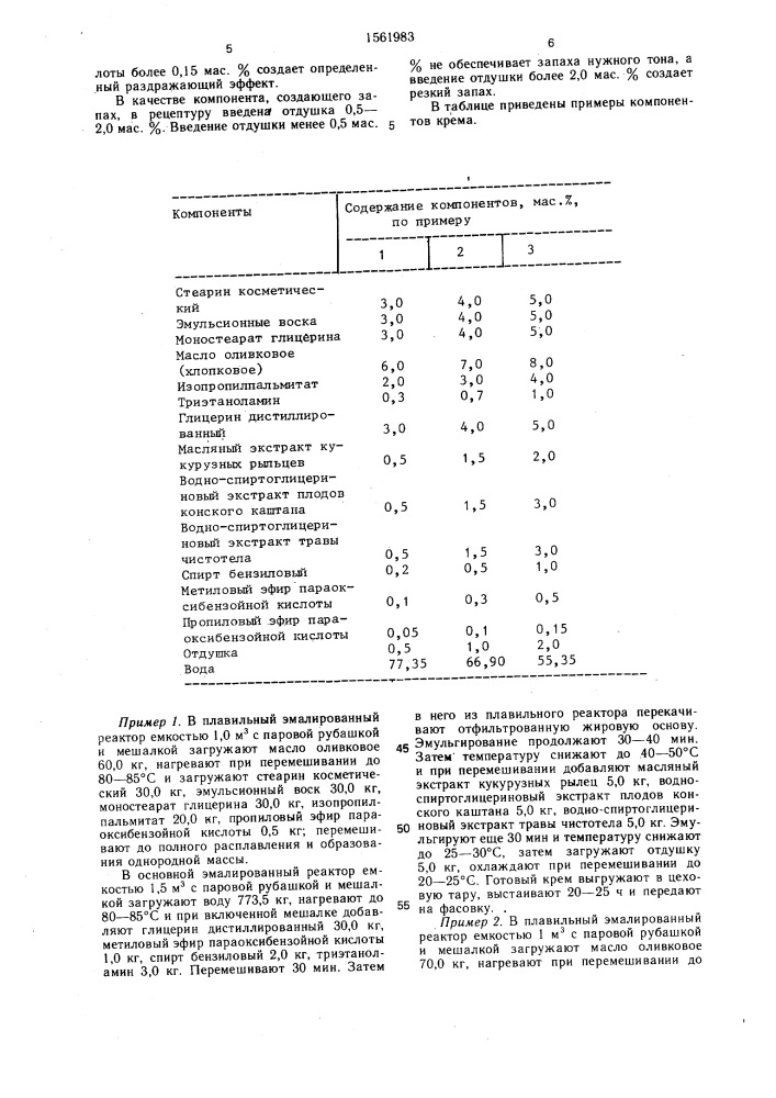 Крем для кожи лица (патент 1561983)