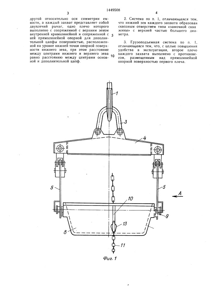 Грузоподъемная система для работы с двумя крюками (патент 1449508)