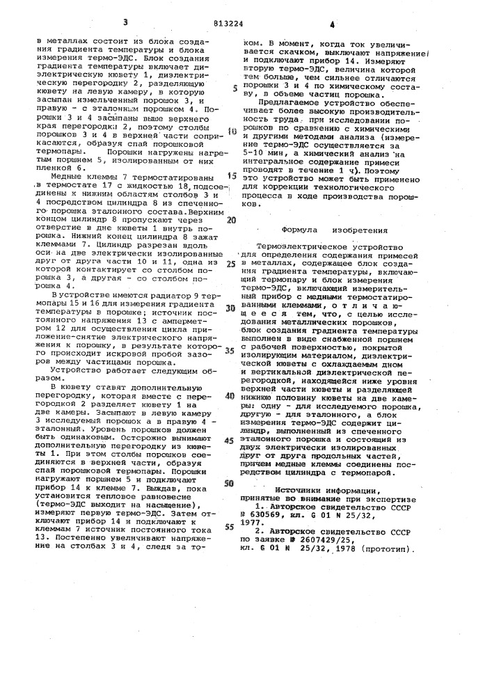 Термоэлектрическое устройство дляопределения содержания примесейв металлах (патент 813224)