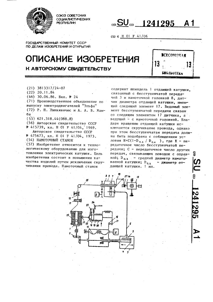 Намоточный станок (патент 1241295)