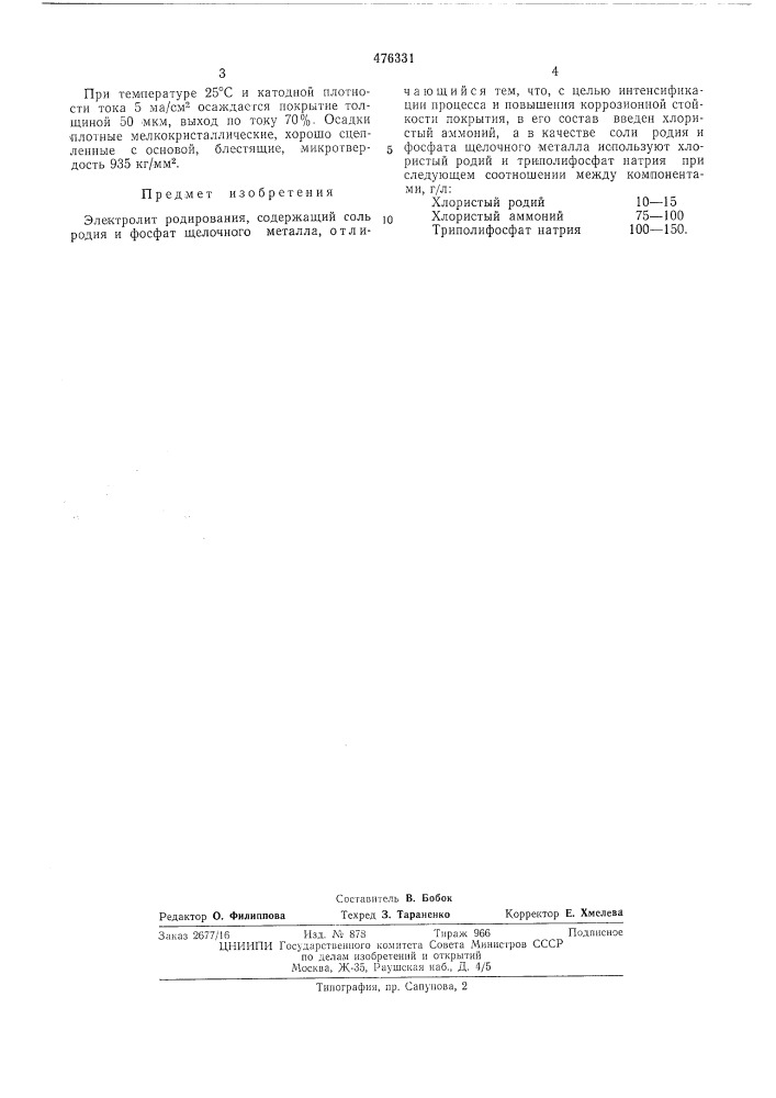 Электролит родирования (патент 476331)