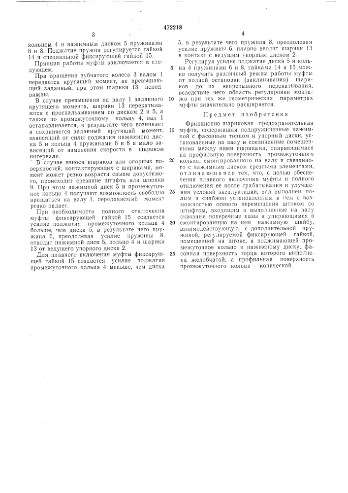Фрикционно-шариковая предохранительная муфта (патент 472218)