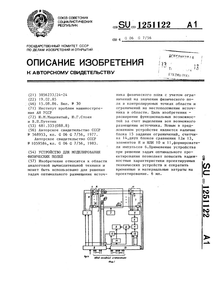 Устройство для моделирования физических полей (патент 1251122)