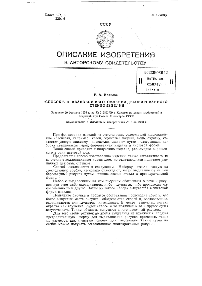 Способ е.а. ивановой изготовления декорированного стеклоизделия (патент 127003)