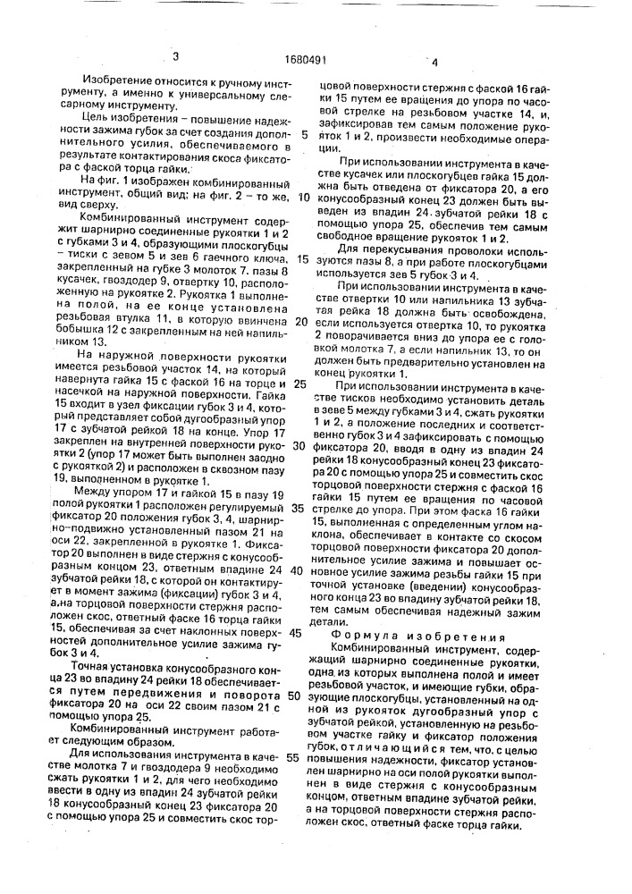 Комбинированный инструмент (патент 1680491)
