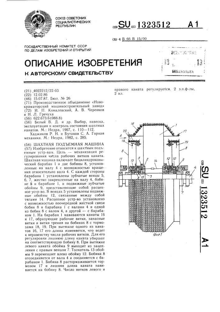 Шахтная подъемная машина (патент 1323512)