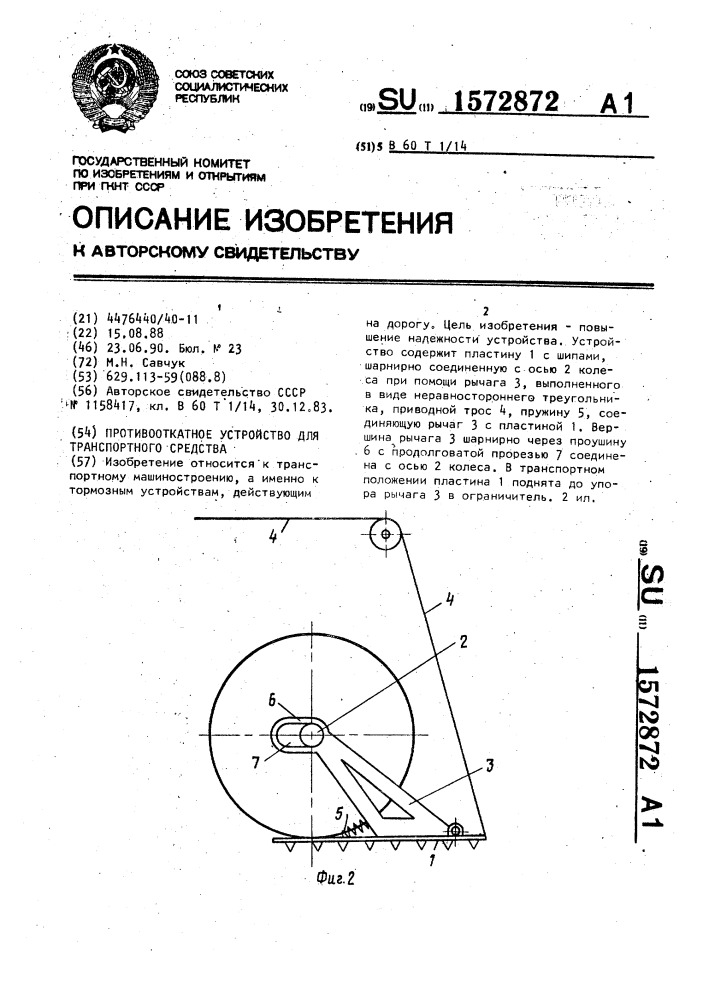 Противооткатное устройство для транспортного средства (патент 1572872)