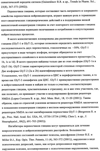 Производные 1-бензоилпиперазина в качестве ингибиторов поглощения глицина для лечения психозов (патент 2355683)