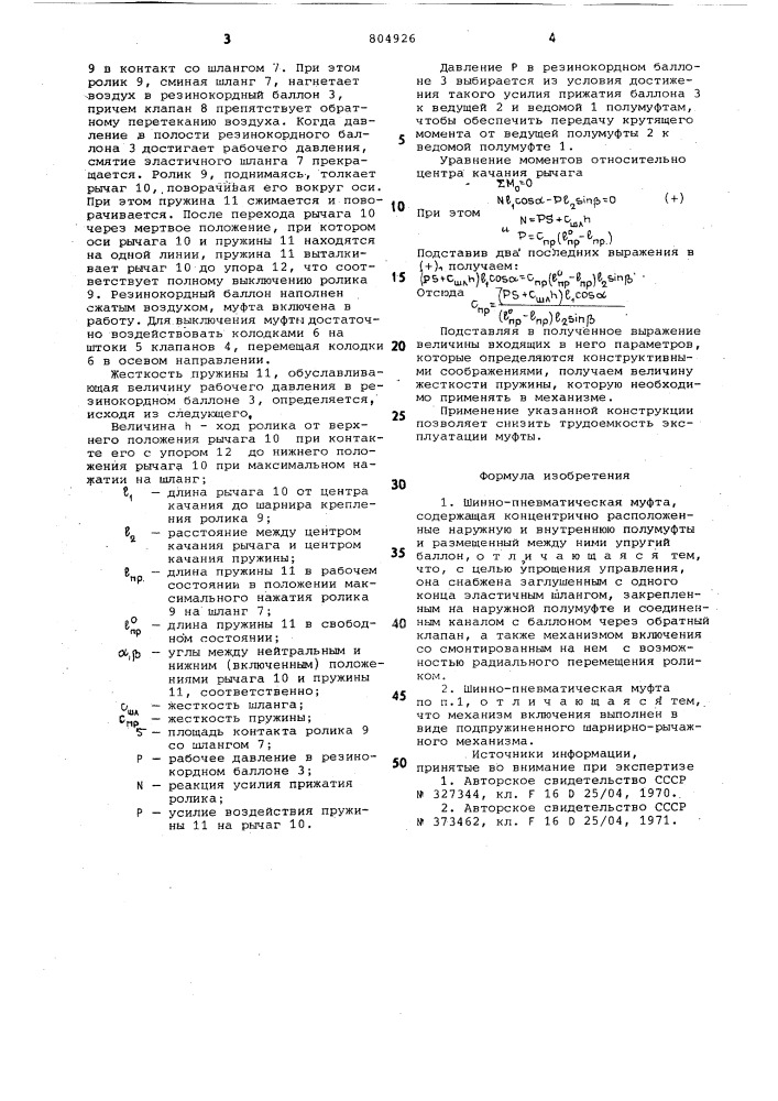 Шиннопневматическая муфта (патент 804926)