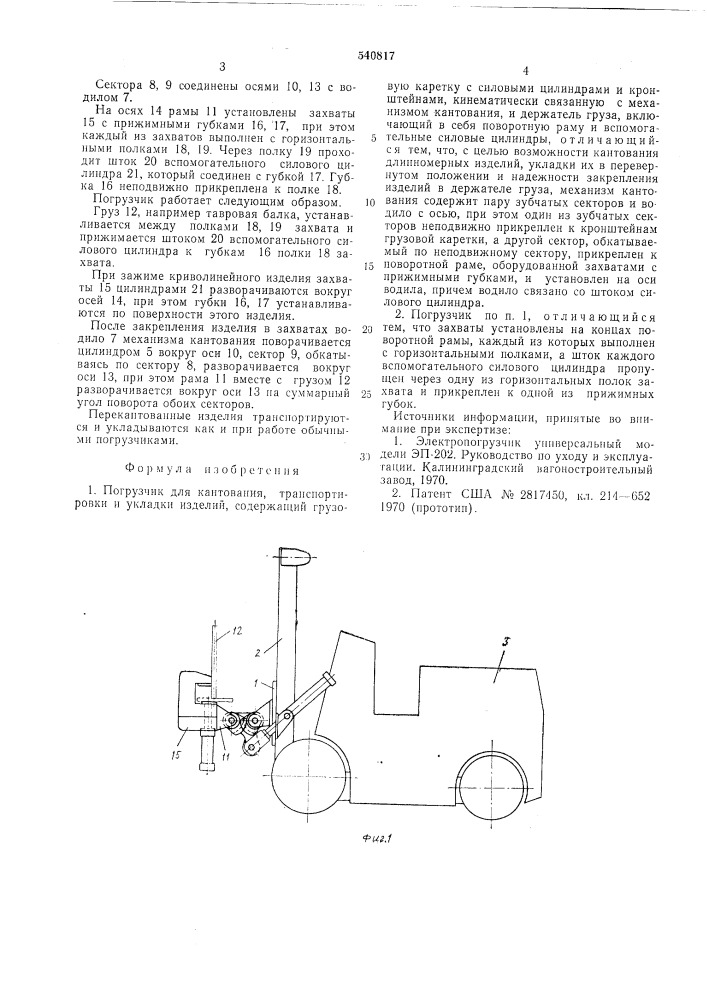 Погрузчик для кантования,транспортировки и укладки изделий (патент 540817)