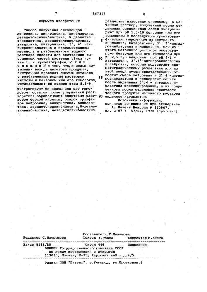 Способ получения алкалоидов-лейрозина,винкристина, винбластина,дезацетоксивинбластина,n-дезметилвинбластина, дезацетилвинбластина,виндолина,катарантина,3',4'- ангидровинбластина (патент 867313)