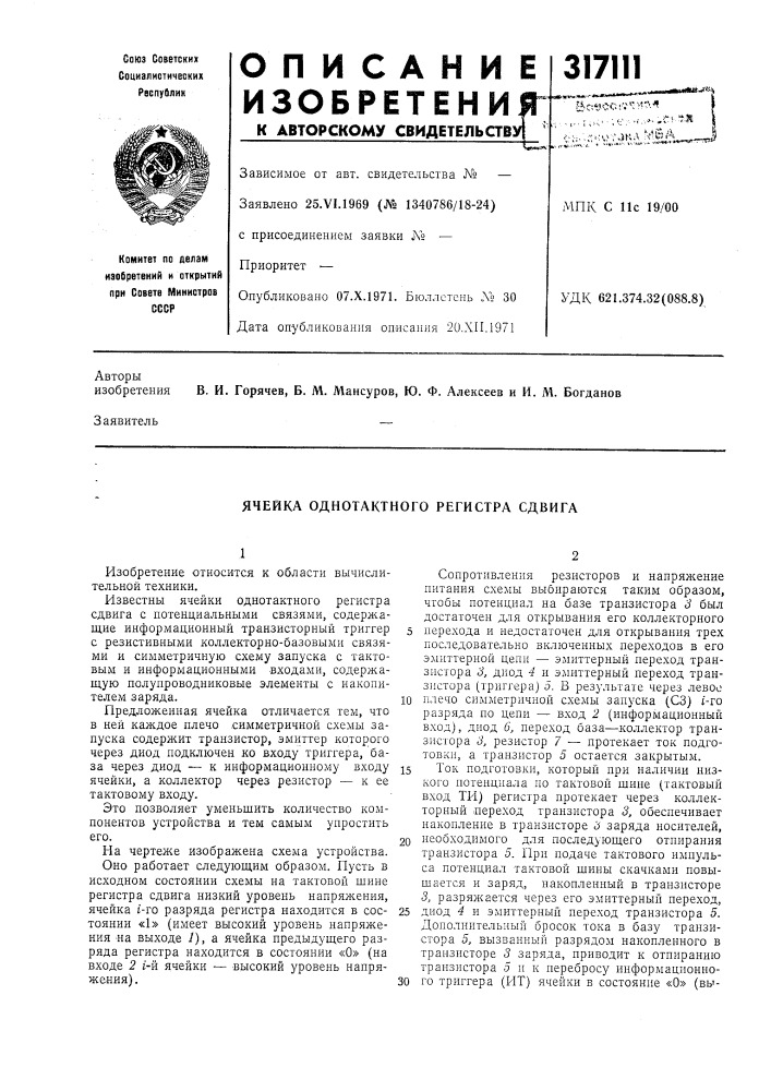 Ячейка однотактного регистра сдвига (патент 317111)