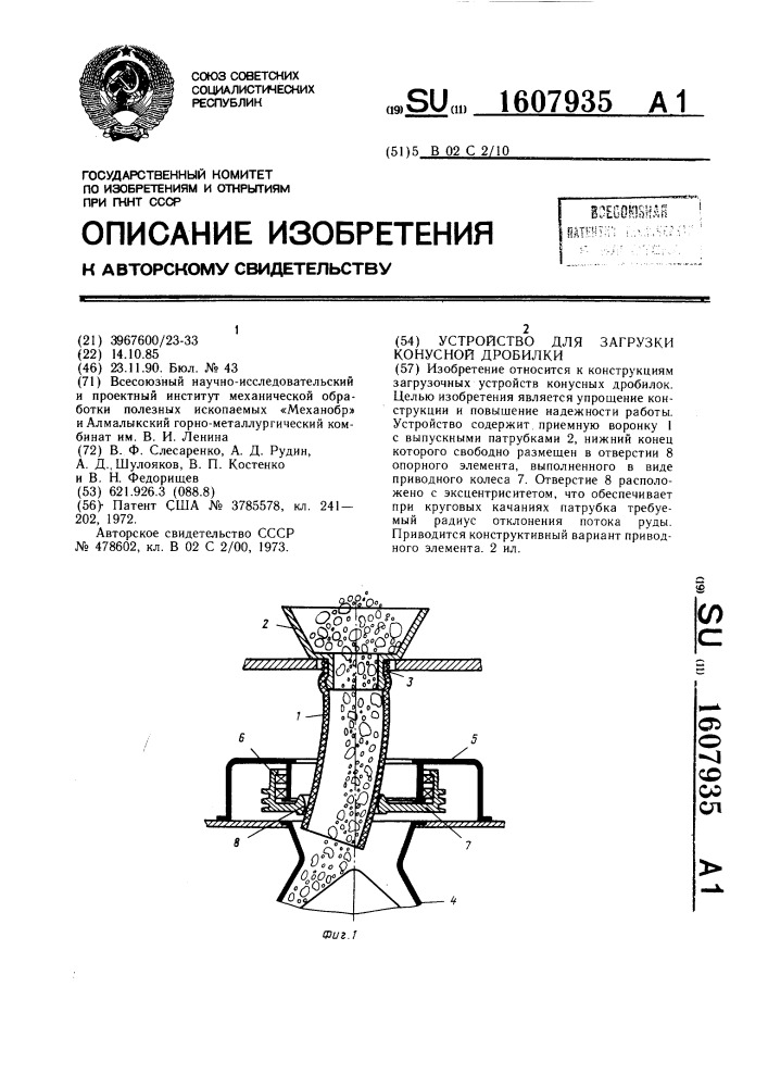 Устройство для загрузки конусной дробилки (патент 1607935)