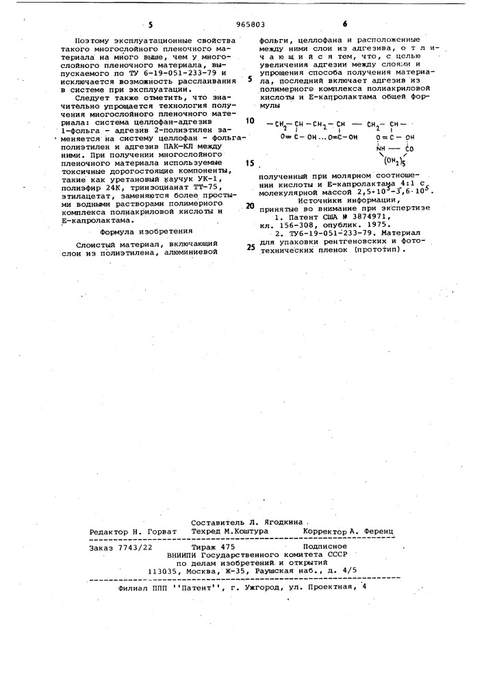 Слоистый материал (патент 965803)