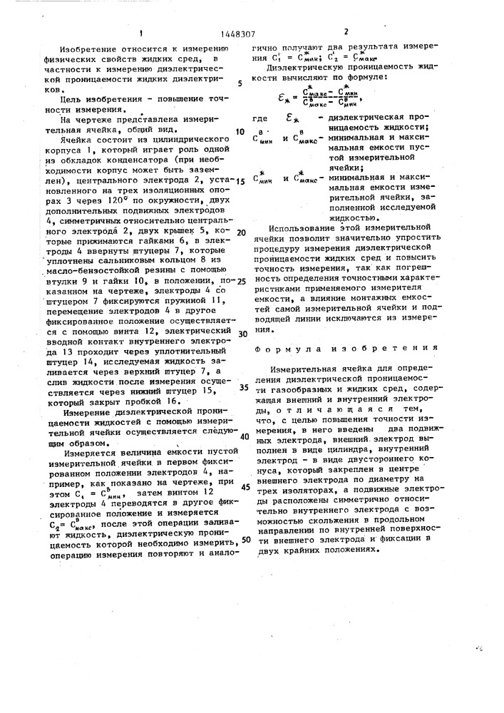 Измерительная ячейка для определения диэлектрической проницаемости газообразных и жидких сред (патент 1448307)