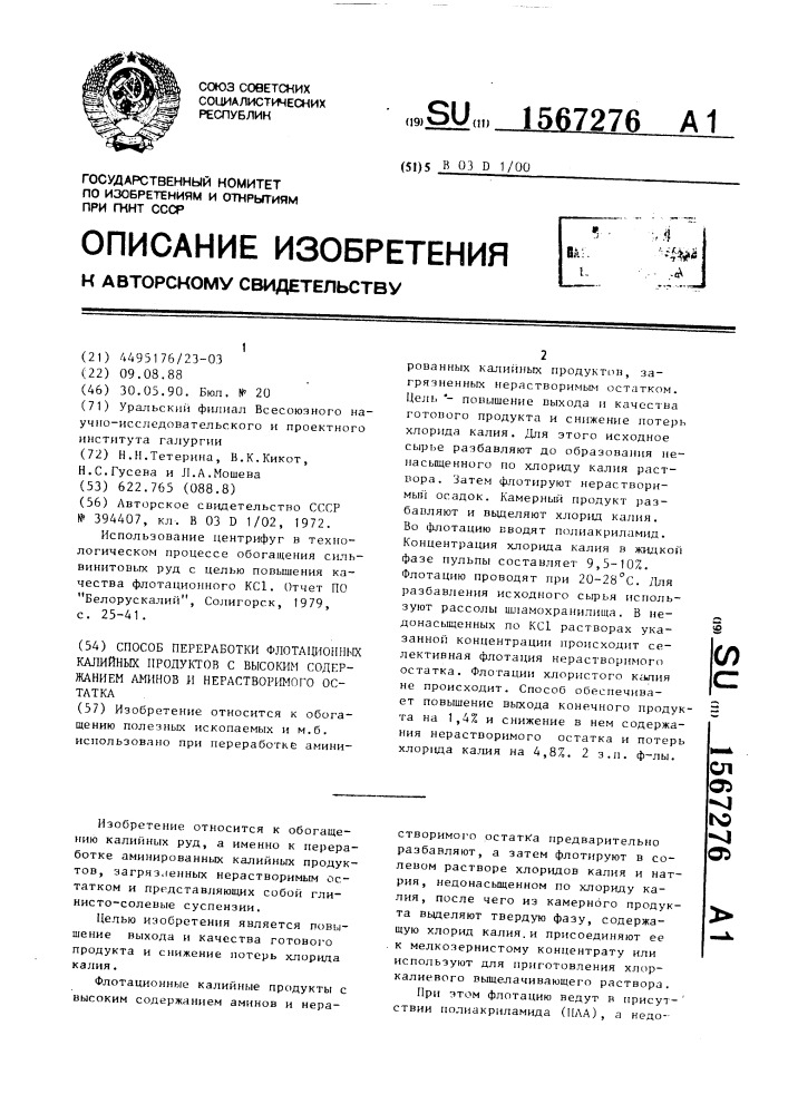 Способ переработки флотационных калийных продуктов с высоким содержанием аминов и нерастворимого остатка (патент 1567276)