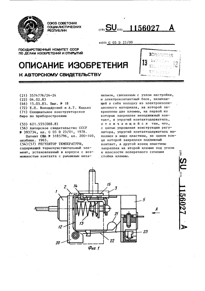 Регулятор температуры (патент 1156027)