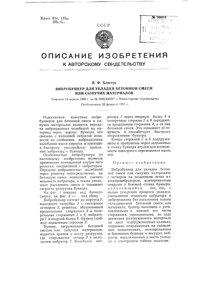 Вибробункер для укладки бетонной смеси или сыпучих материалов (патент 99914)