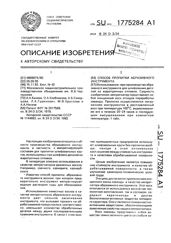 Способ пропитки абразивного инструмента (патент 1775284)