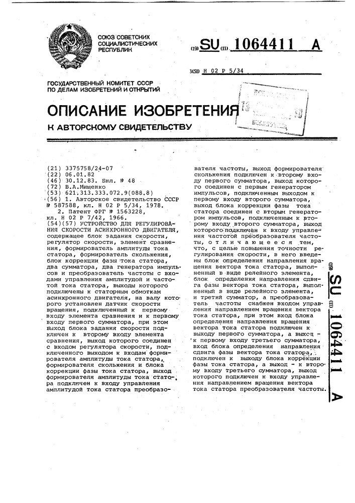 Устройство для регулирования скорости асинхронного двигателя (патент 1064411)