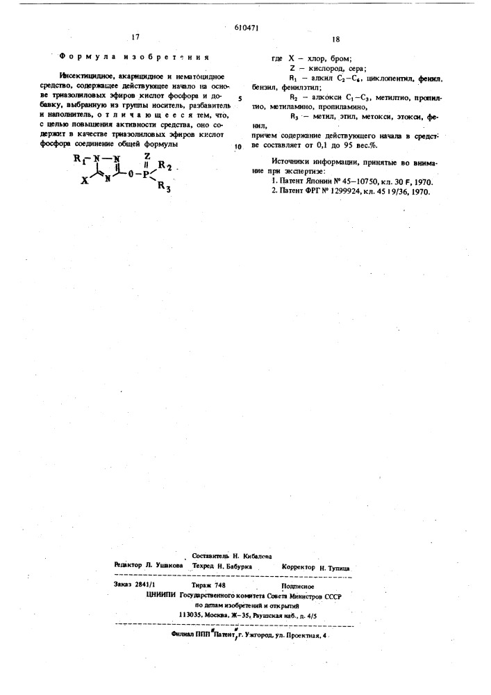 Инсектицидное, акарицидное и нематоцидное средство (патент 610471)