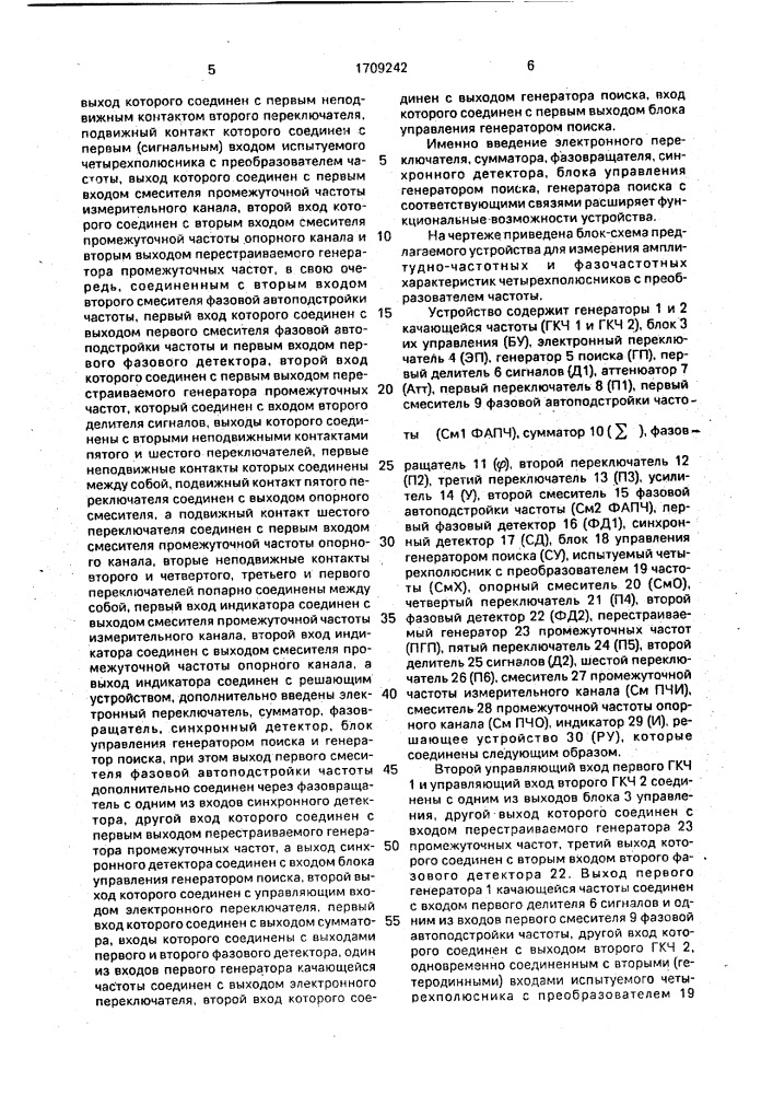 Устройство для измерения амплитудно-частотных и фазочастотных характеристик четырехполюсников с преобразователем частоты (патент 1709242)