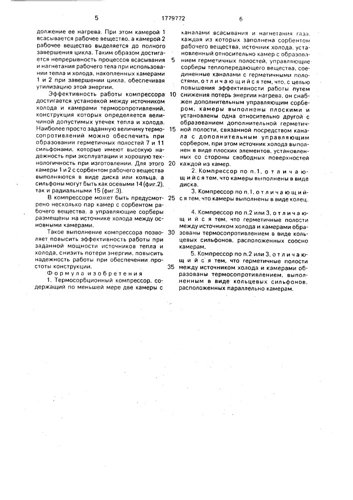 Термосорбционный компрессор (патент 1779772)