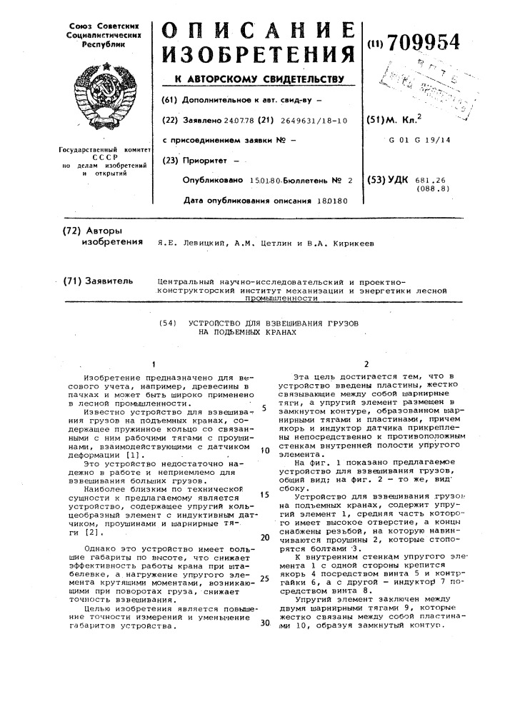 Устройство для взвешивания грузов на подъемных кранах (патент 709954)