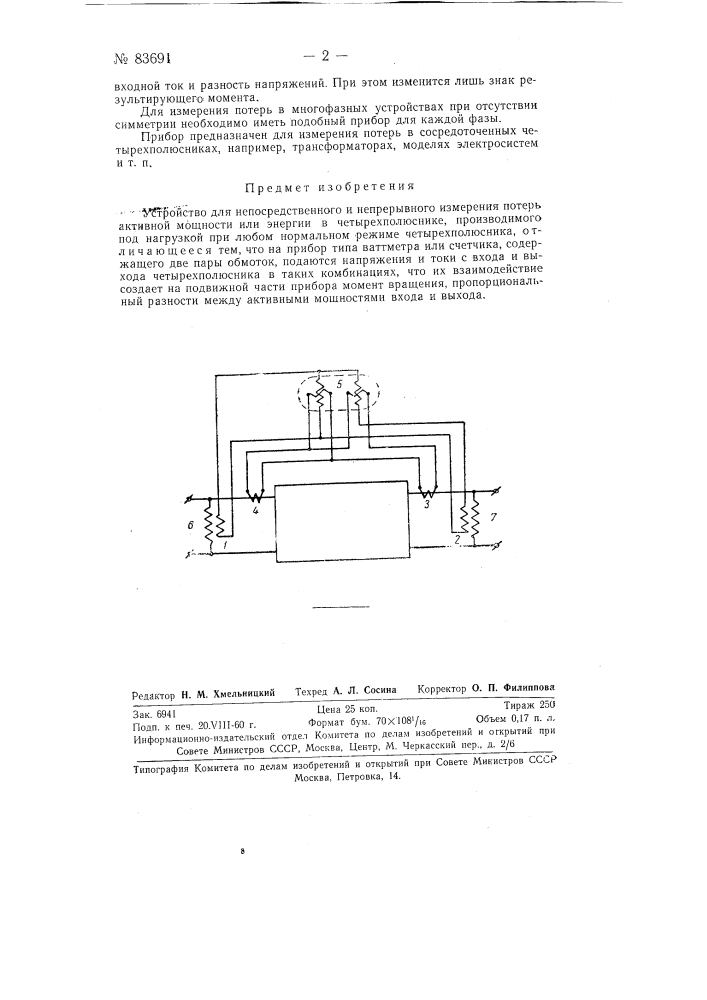 Устройство для непосредственного и непрерывного измерения потерь активной мощности или анергии в четырехполюснике (патент 83691)