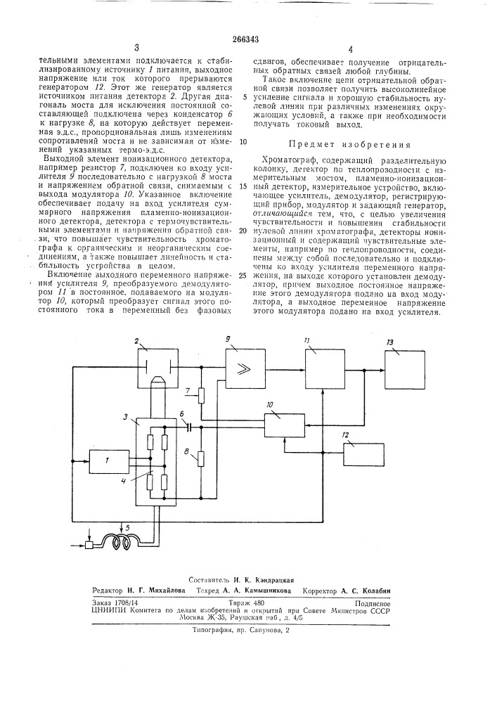 Хроматограф (патент 266343)