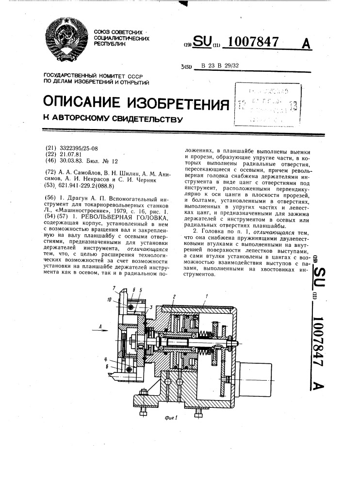 Револьверная головка (патент 1007847)