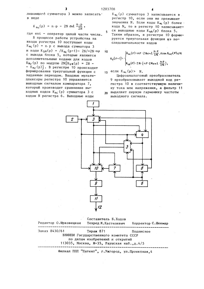 Цифровой синтезатор частот (патент 1203708)