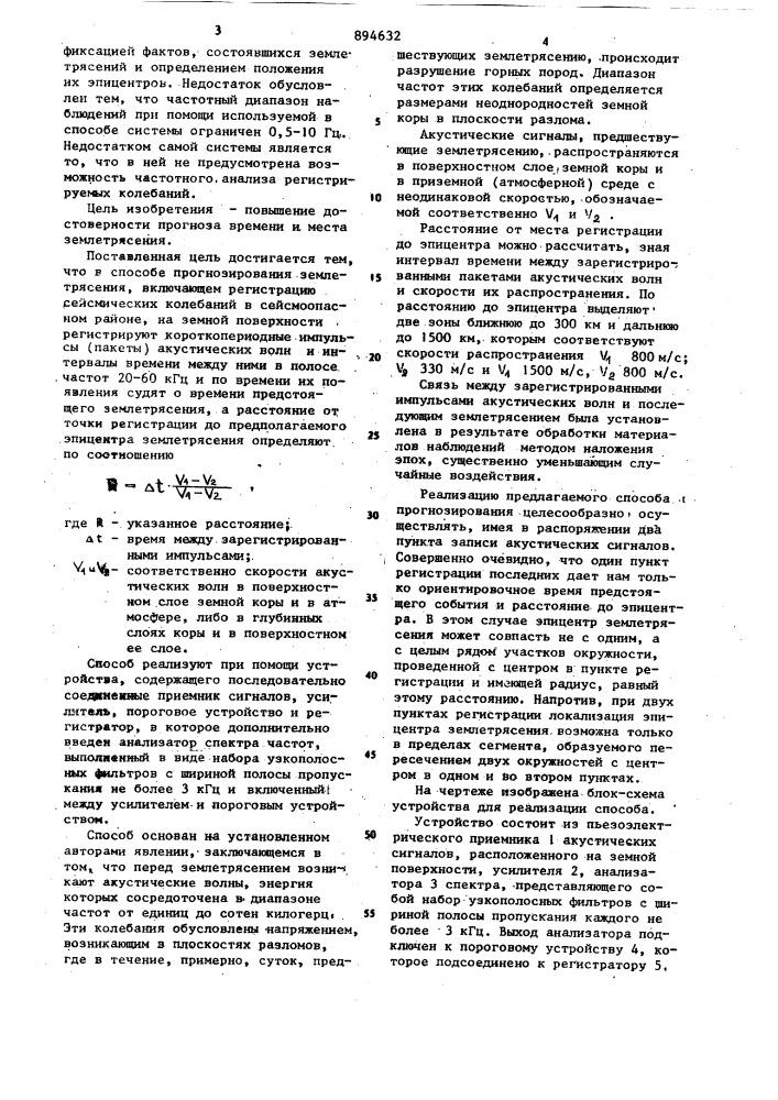 Способ прогнозирования землетрясения и устройство для его осуществления (патент 894632)