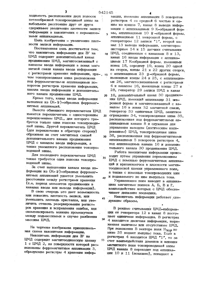 Накопитель информации для запоминающего устройства на цилиндрических магнитных доменах (патент 942145)