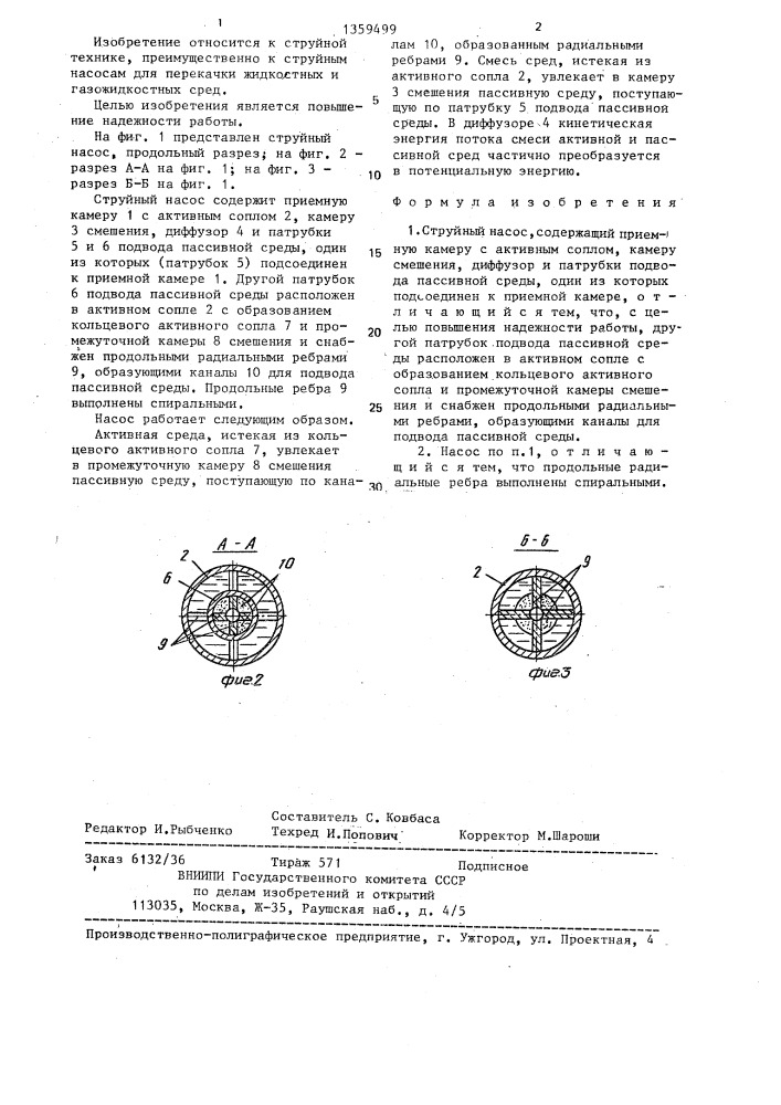 Струйный насос (патент 1359499)