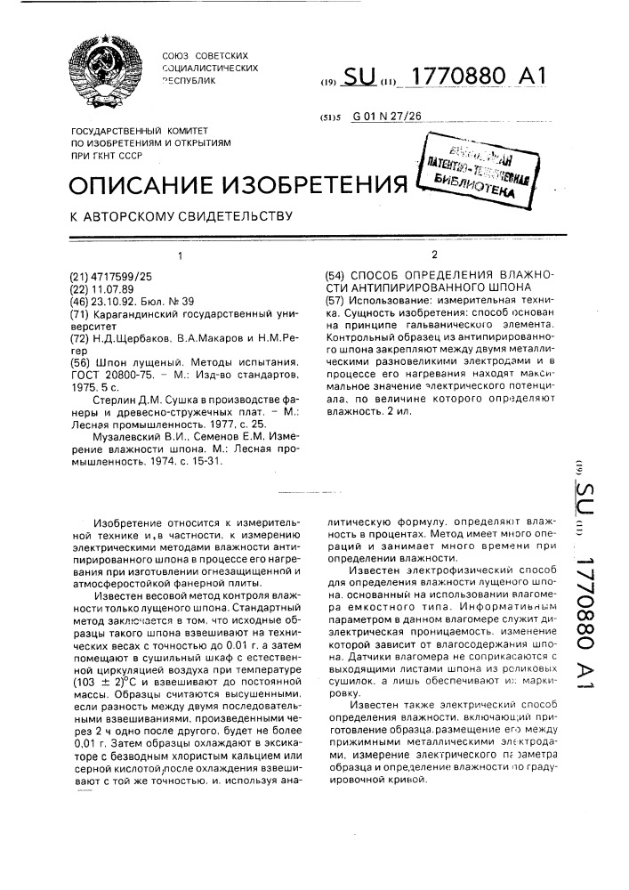 Способ определения влажности антипирированного шпона (патент 1770880)