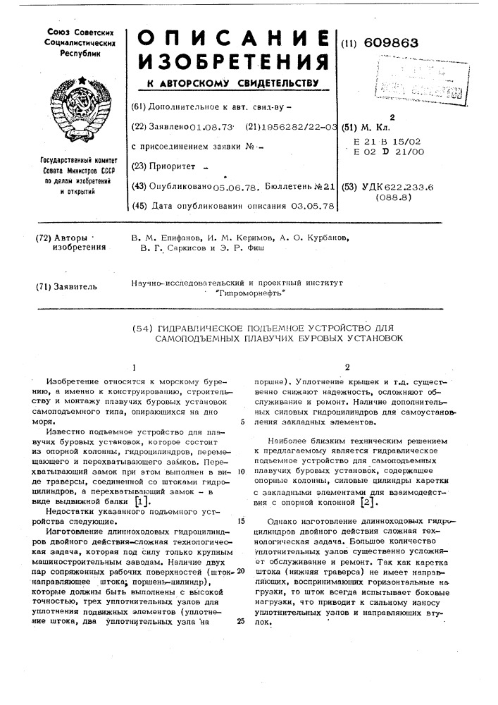 Гидравлическое подъемное устройство для амоподъемных плавучих буровых установок (патент 609863)