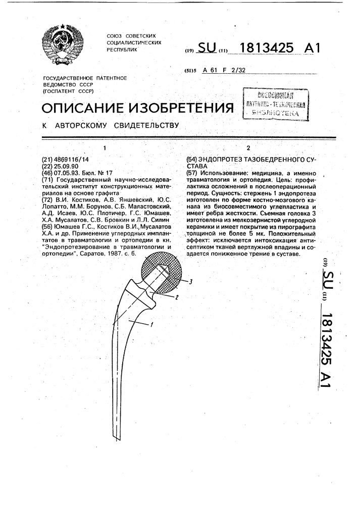 Эндопротез тазобедренного сустава (патент 1813425)