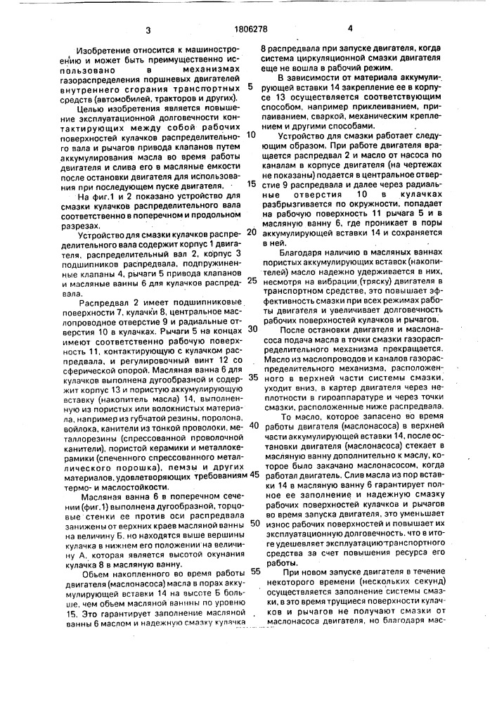 Устройство для смазки кулачков распределительного вала двигателя внутреннего сгорания (патент 1806278)