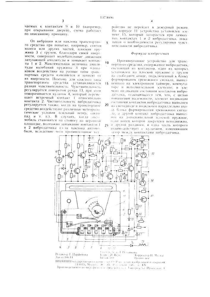 Противоугонное устройство для транспортного средства (патент 1373606)