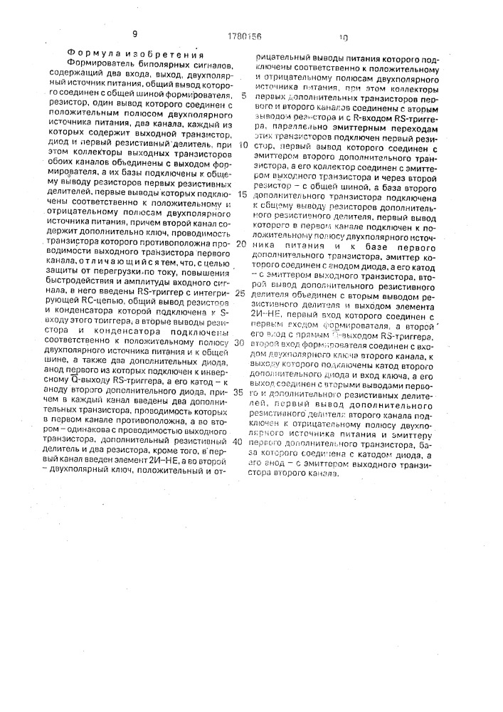 Формирователь биполярных сигналов (патент 1780156)