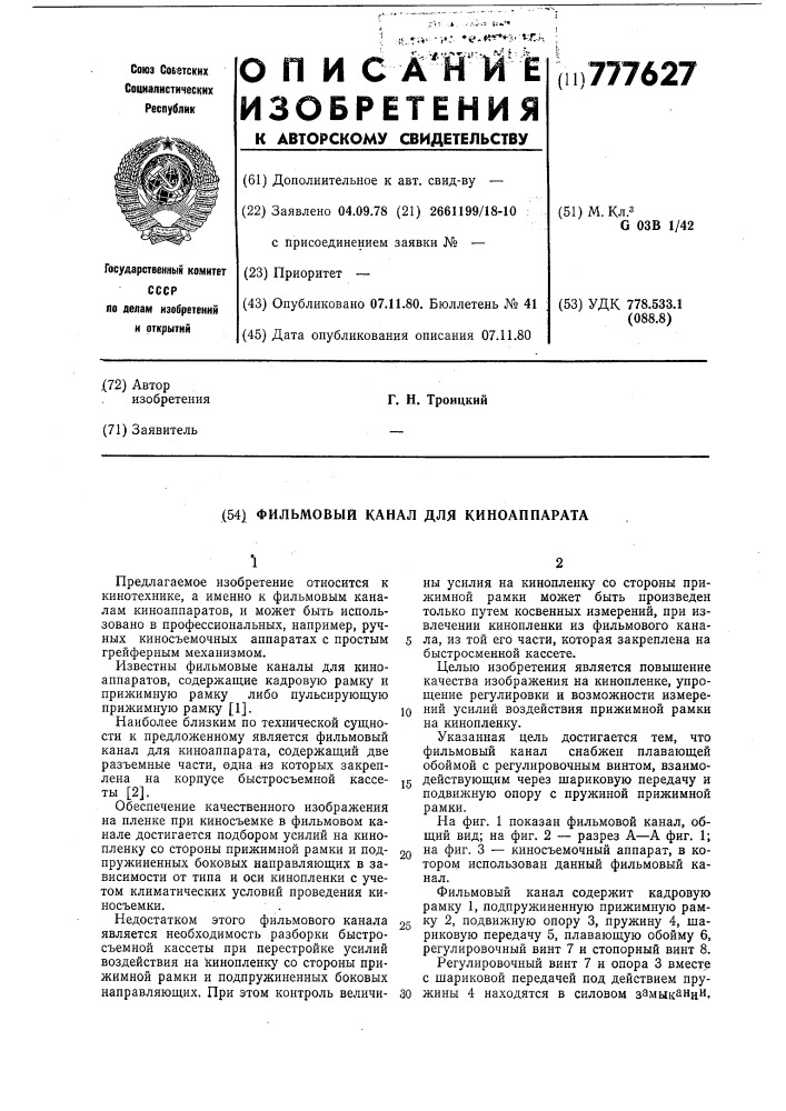 Фильмовый канал для киноаппарата (патент 777627)