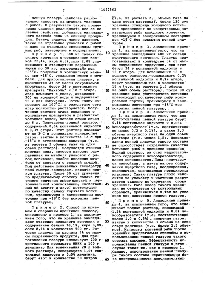 Способ хранения копченой рыбы (патент 1127562)