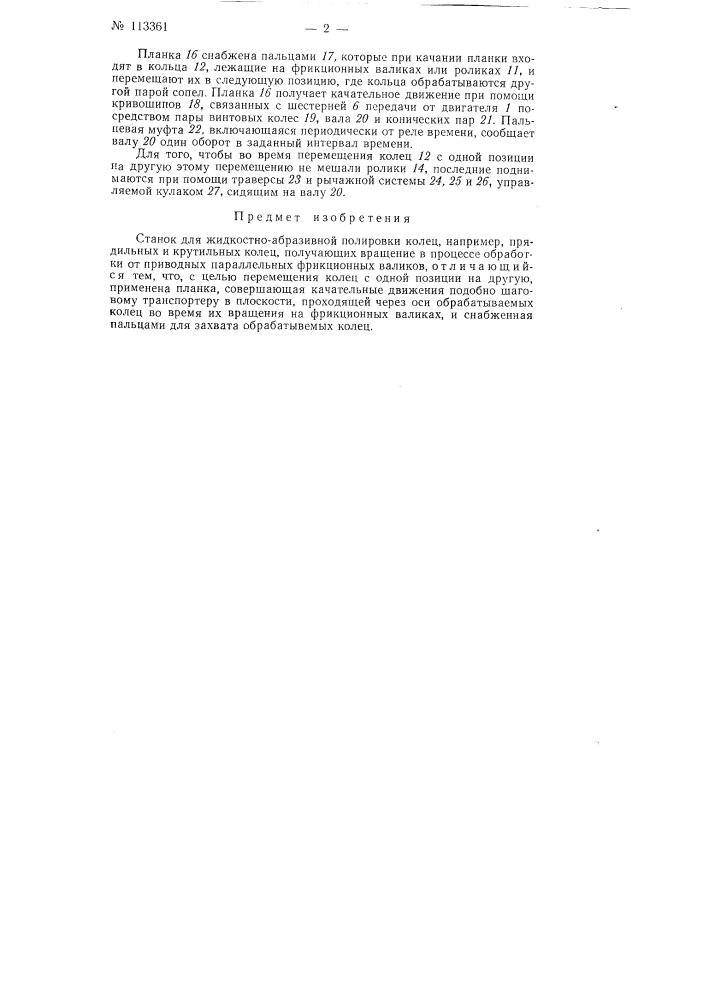 Станок для жидкостно-абразивной полировки колец, например, прядильных и крутильных колец (патент 113361)